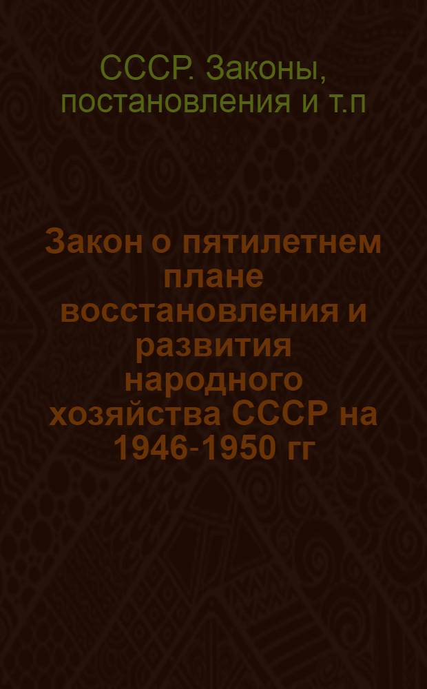 Закон о пятилетнем плане восстановления и развития народного хозяйства СССР на 1946-1950 гг.