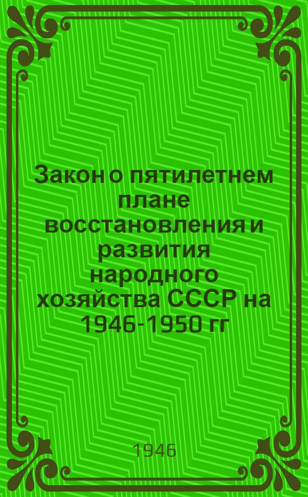 Закон о пятилетнем плане восстановления и развития народного хозяйства СССР на 1946-1950 гг., принятый Верховным Советом СССР 18-го марта 1946 года