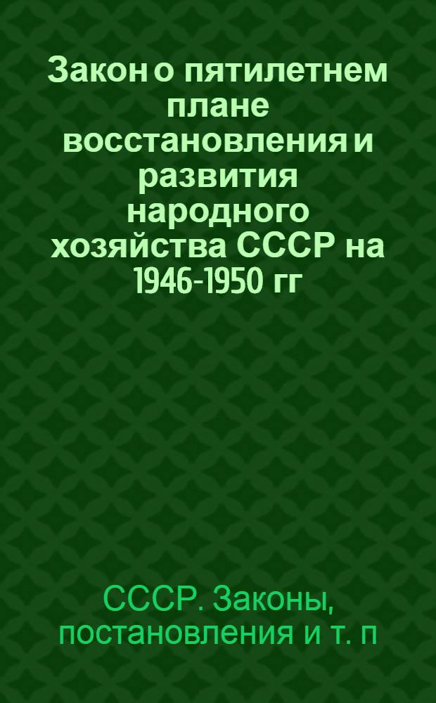 Закон о пятилетнем плане восстановления и развития народного хозяйства СССР на 1946-1950 гг.