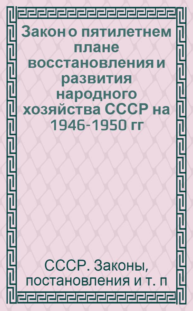 Закон о пятилетнем плане восстановления и развития народного хозяйства СССР на 1946-1950 гг.