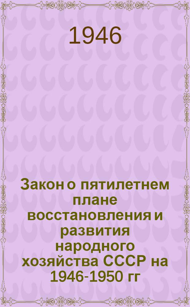 Закон о пятилетнем плане восстановления и развития народного хозяйства СССР на 1946-1950 гг.