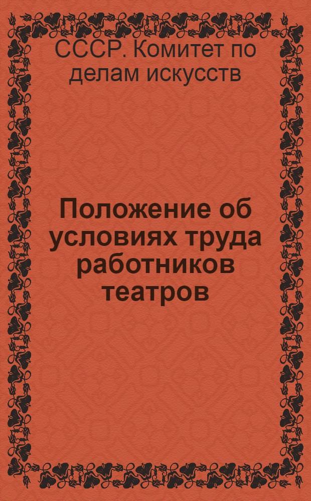 Положение об условиях труда работников театров