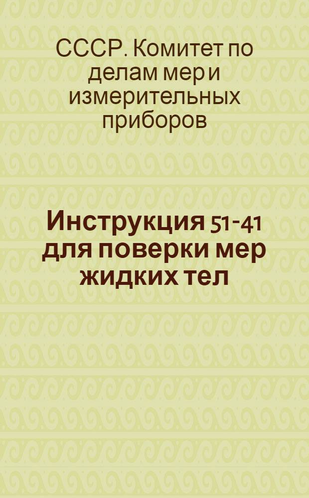 Инструкция 51-41 для поверки мер жидких тел : Утв. 2/VI 1941 г.