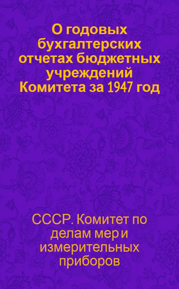 О годовых бухгалтерских отчетах бюджетных учреждений Комитета за 1947 год