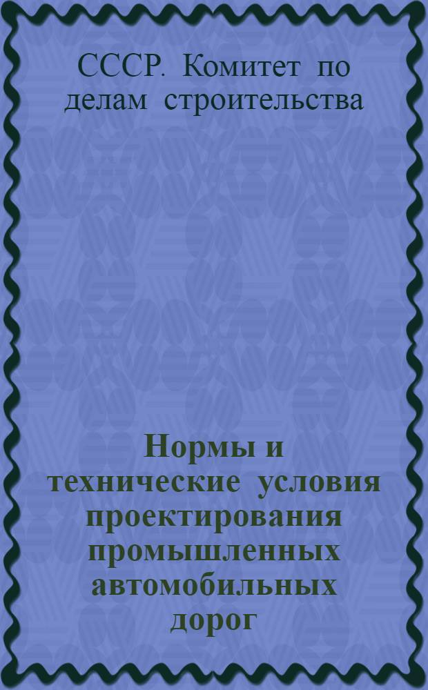 Нормы и технические условия проектирования промышленных автомобильных дорог (Н и ТУСП-101-51)