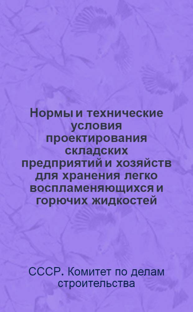 Нормы и технические условия проектирования складских предприятий и хозяйств для хранения легко воспламеняющихся и горючих жидкостей : (Н 108-53) : Утв. 10/VII 1953 г