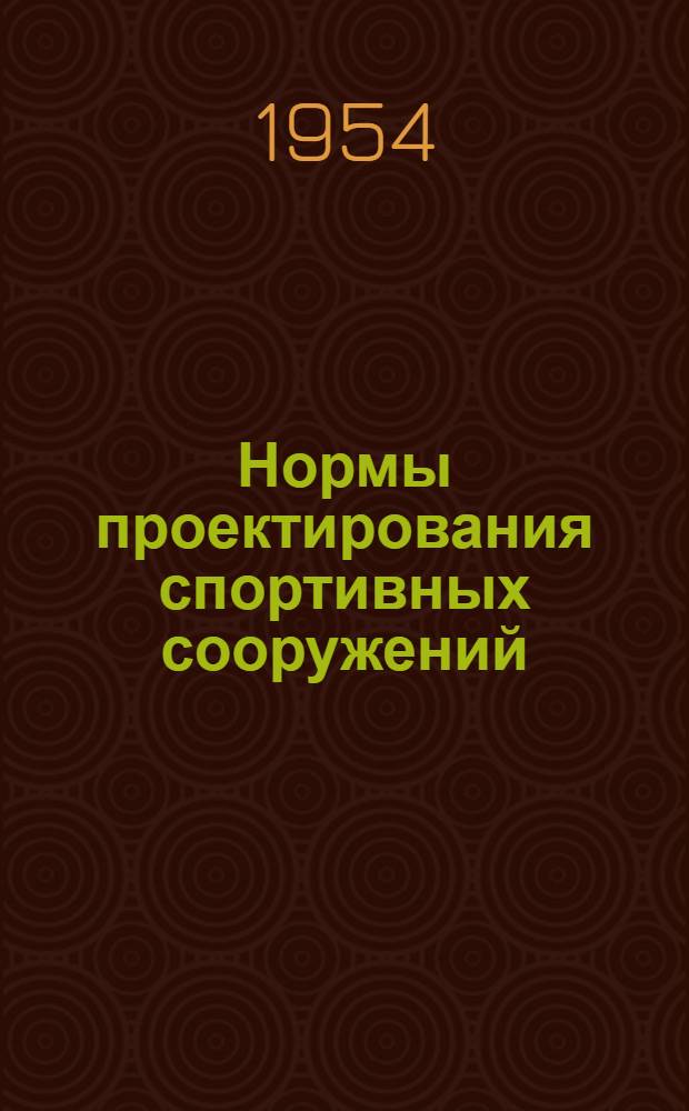 Нормы проектирования спортивных сооружений (стадионы и спортивные залы) : (Н-110-53)