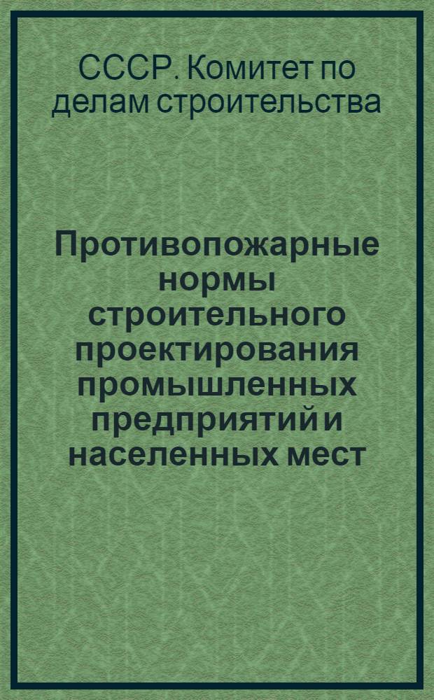 Противопожарные нормы строительного проектирования промышленных предприятий и населенных мест : НСП 102-51 : Взамен ОСТ 90015-39 и Врем. противопожарных правил устройства жилых домов квартирного типа 1947 г