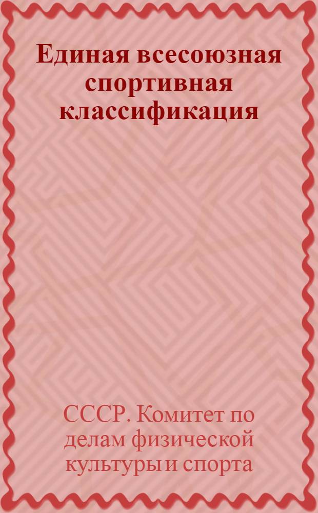 Единая всесоюзная спортивная классификация