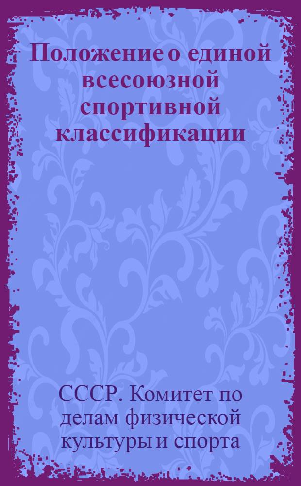 Положение о единой всесоюзной спортивной классификации; Разрядные нормы и требования по видам спорта