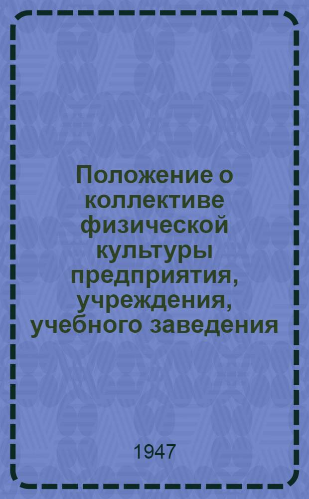 Положение о коллективе физической культуры предприятия, учреждения, учебного заведения