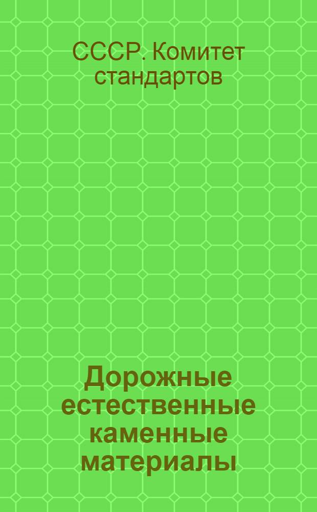 Дорожные естественные каменные материалы : Методы испытаний