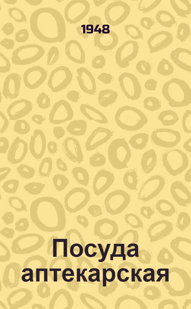Посуда аптекарская : Сборник стандартов