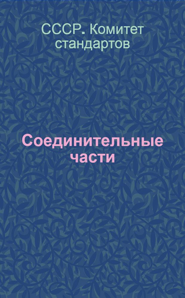 Соединительные части (фиттинги) ковкого чугуна для трубопроводов : Сборник стандартов
