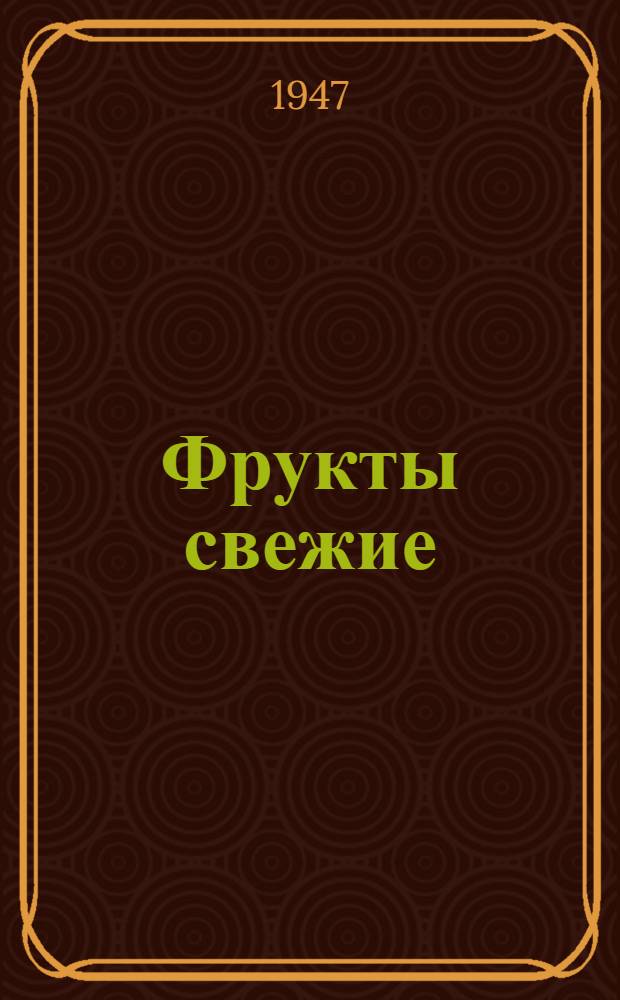 Фрукты свежие : Сборник стандартов