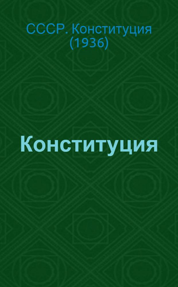 Конституция (Основной закон) Союза Советских Социалистических Республик : (С изм. и доп., принятыми на I, III, IV и V сессиях Верховного Совета СССР второго созыва)