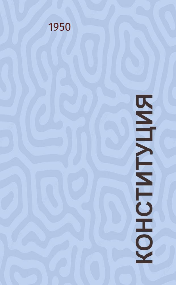 Конституция (Основной закон) Союза Советских Социалистических Республик : С изм. и доп., принятыми Верховным Советом СССР 25 февр. 1947 г. по докладу Ред. комис