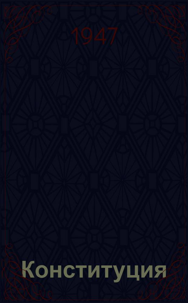 Конституция (Основной закон) Союза советских социалистических республик : С изм. и доп., принятыми Верховным Советом СССР 25 февр. 1947 г. по докладу Ред. комиссии