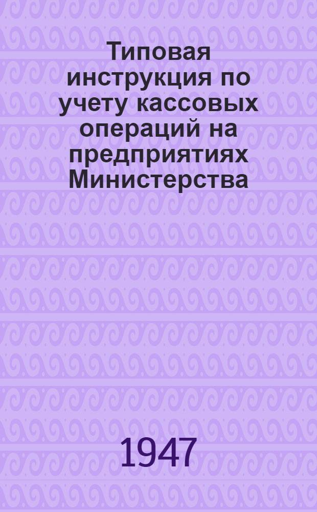 Типовая инструкция по учету кассовых операций на предприятиях Министерства