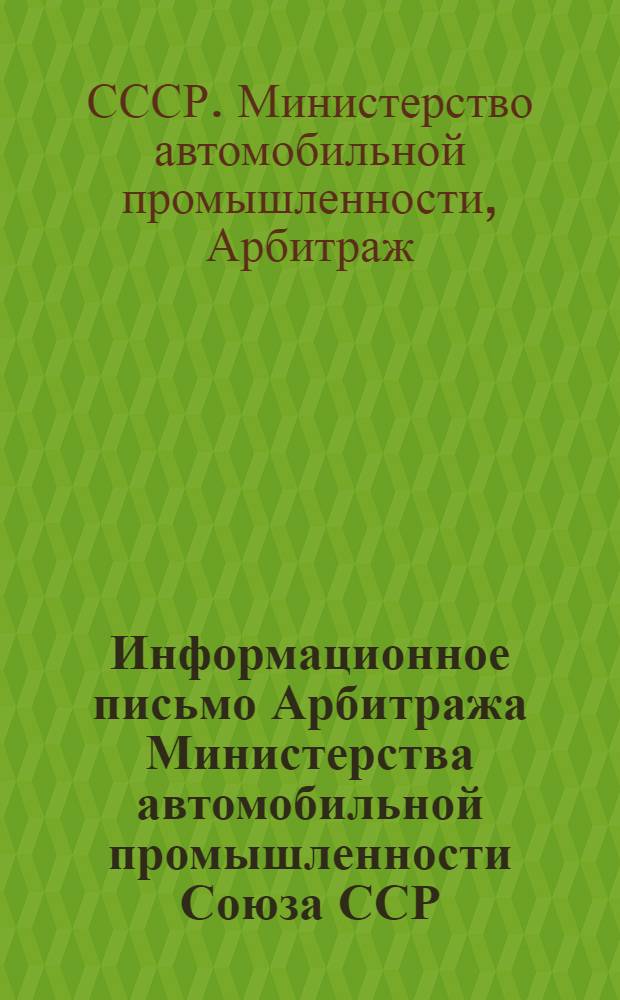 Информационное письмо Арбитража Министерства автомобильной промышленности Союза ССР : Сборник материалов