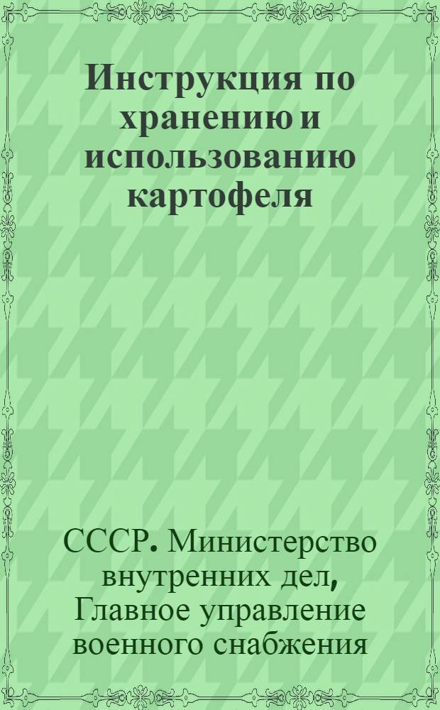 Инструкция по хранению и использованию картофеля : Утв. 29/IX 1949 г