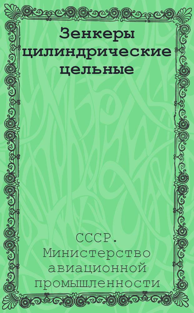 Зенкеры цилиндрические цельные