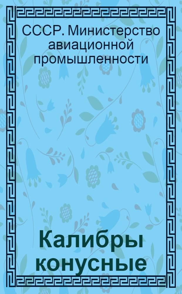 Калибры конусные : Конусность: 1 : 16, 1 : 20, 1 : 50 : Нормалии Министерства АН-638