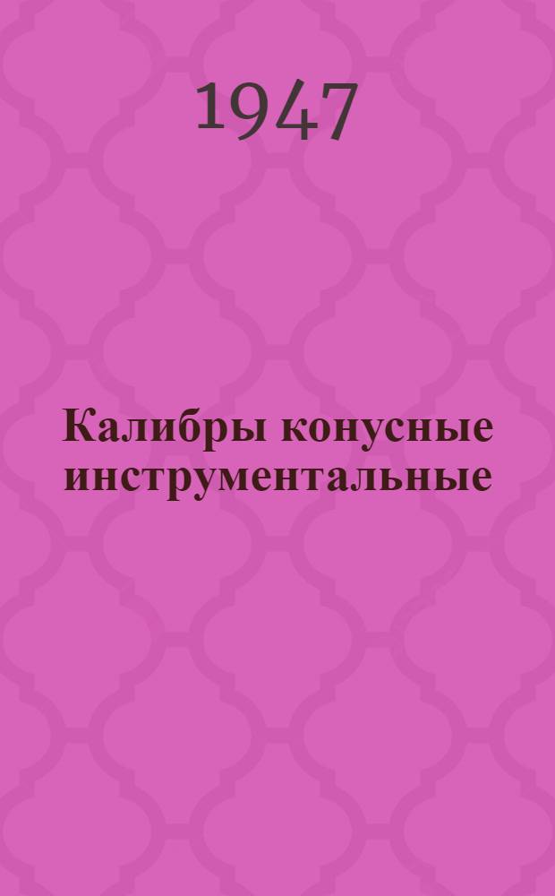 Калибры конусные инструментальные : Нормали Министерства АН-639