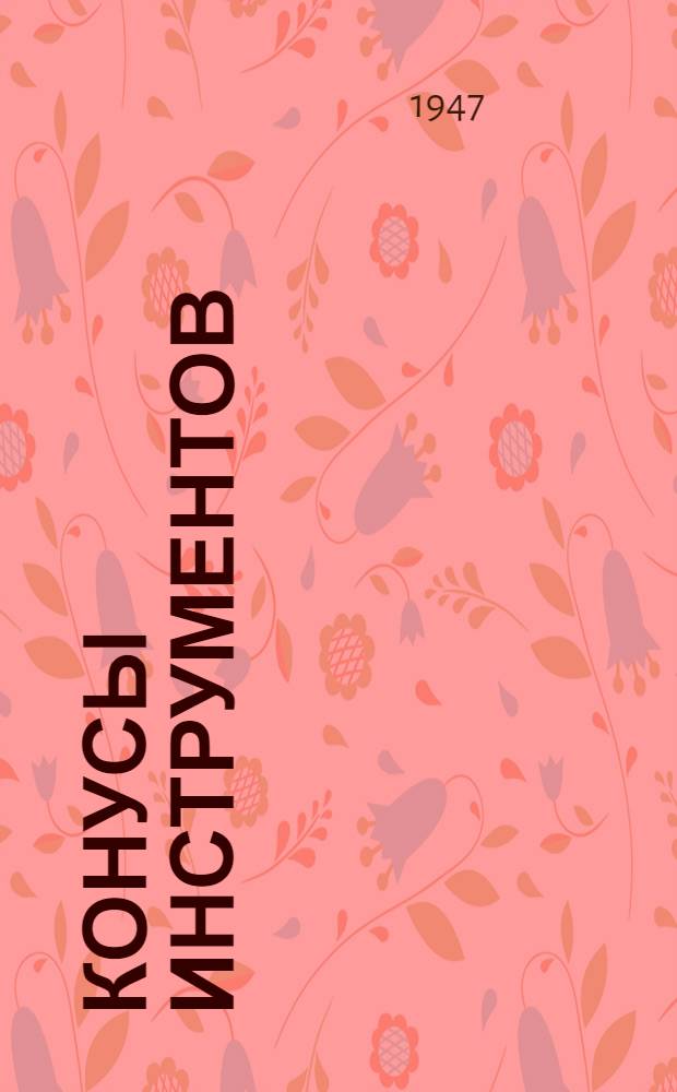 Конусы инструментов (укороченные) : Нормали Министерства АН-660