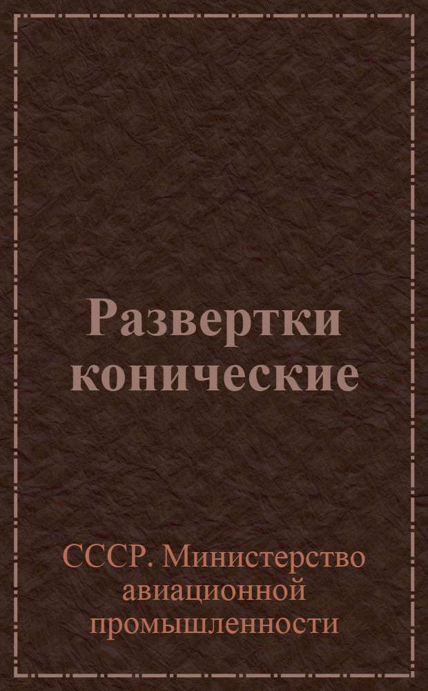 Развертки конические