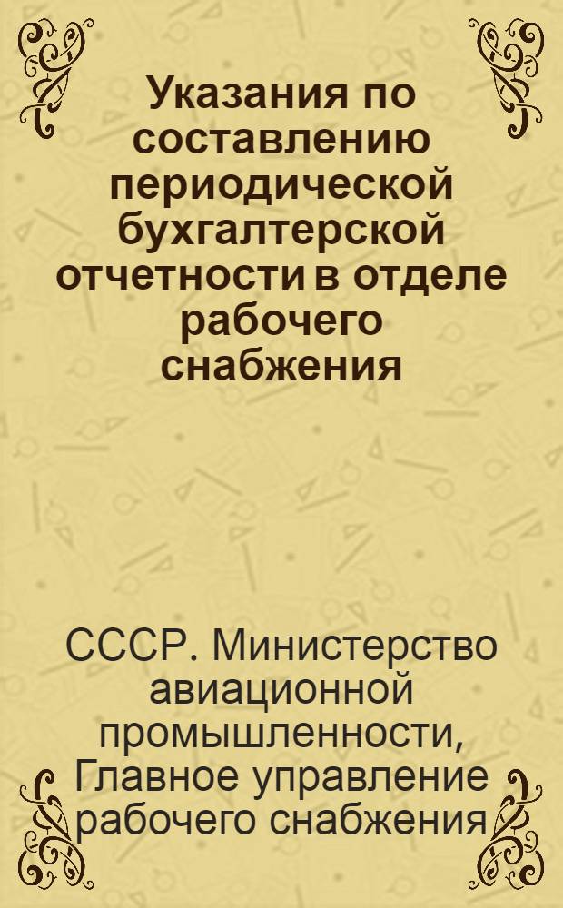 Указания по составлению периодической бухгалтерской отчетности в отделе рабочего снабжения