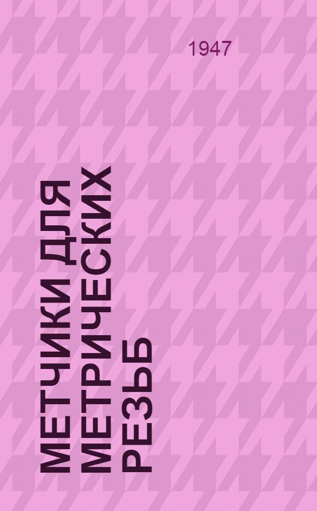 Метчики для метрических резьб : Проект : Утв. Техн. отд. М-ва