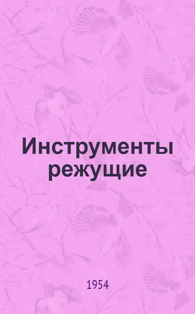 Инструменты режущие : Номенклатура и шифровка : Утв. Техн. упр. М-ва