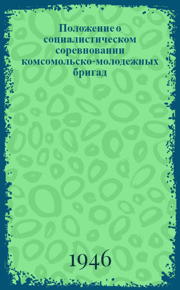 Положение о социалистическом соревновании комсомольско-молодежных бригад