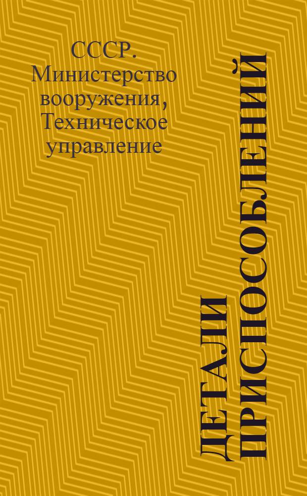 Детали приспособлений