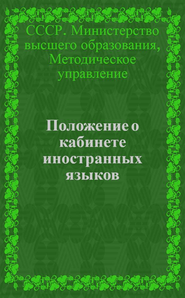 Положение о кабинете иностранных языков : Утв. Метод. упр. М-ва высш. образования СССР