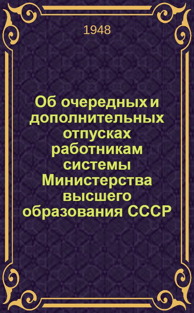 Об очередных и дополнительных отпусках работникам системы Министерства высшего образования СССР : Справочник
