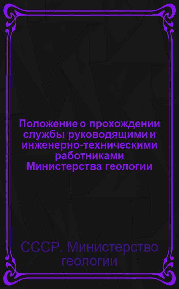 Положение о прохождении службы руководящими и инженерно-техническими работниками Министерства геологии, о форме одежды и знаках различия для них : Утв. Советом министров СССР 14/X 1947 г