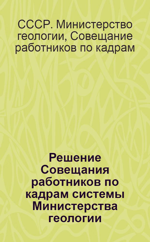 Решение Совещания работников по кадрам системы Министерства геологии