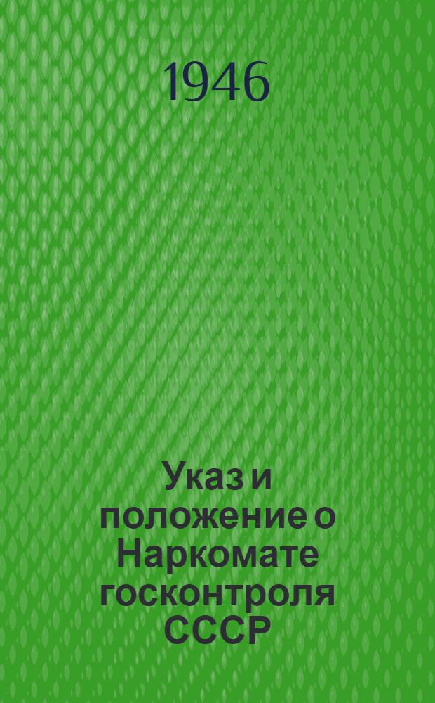 Указ и положение о Наркомате госконтроля СССР : Правила производства денежных начетов органами Нар. ком. гос. контроля