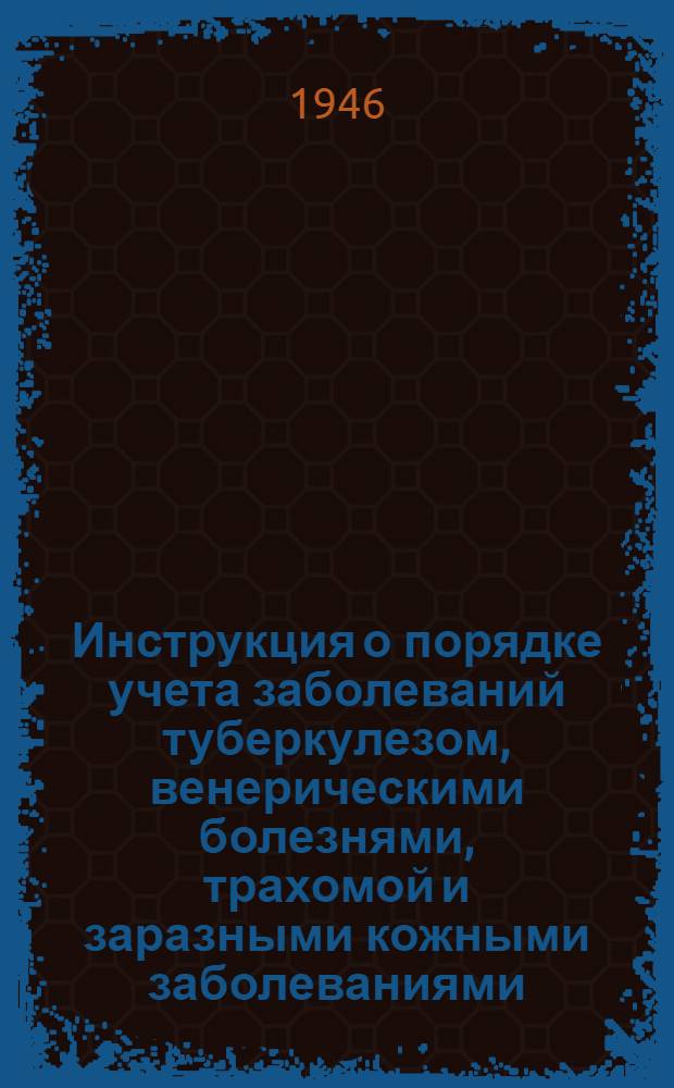 Инструкция о порядке учета заболеваний туберкулезом, венерическими болезнями, трахомой и заразными кожными заболеваниями