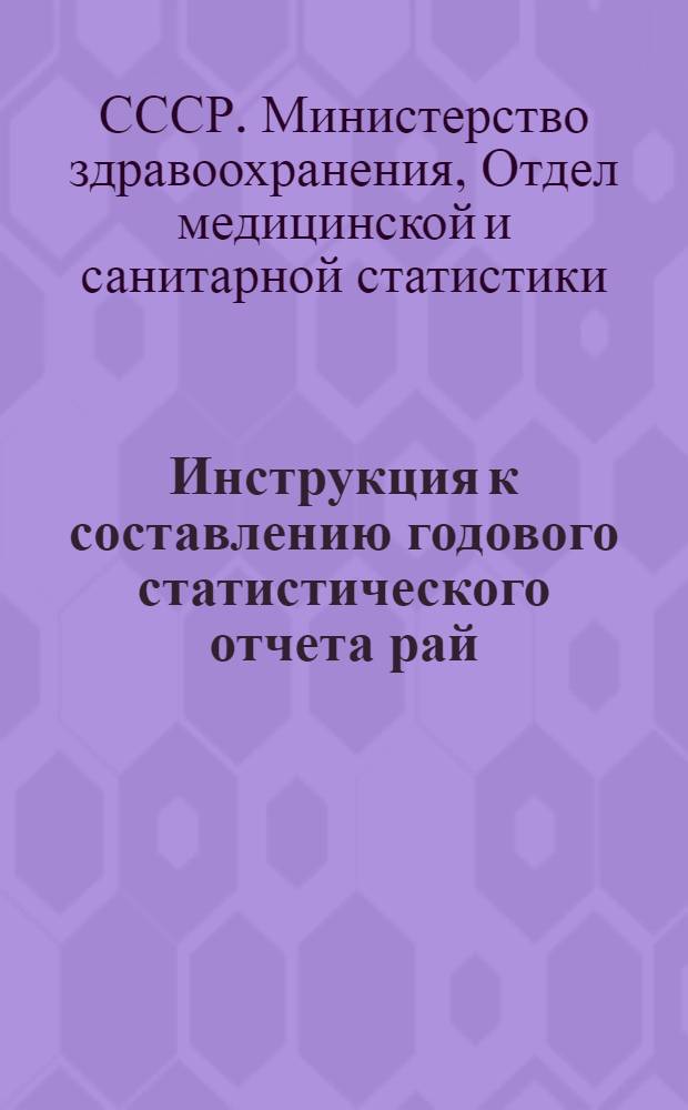 Инструкция к составлению годового статистического отчета рай (гор) здравотделами о сети и кадрах учреждений здравоохранения за 1946 г. : (Форма № 90-РИК) : Утв. 5/X-1946 г