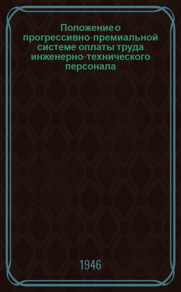 Положение о прогрессивно-премиальной системе оплаты труда инженерно-технического персонала, занятого на строительно-монтажных работах в системе Министерства земледелия СССР : Утв. 23/III-1946 г.