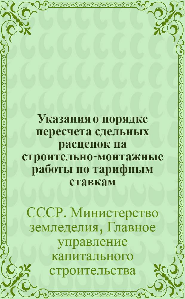 Указания о порядке пересчета сдельных расценок на строительно-монтажные работы по тарифным ставкам, действующим с 16-го сентября 1946 года