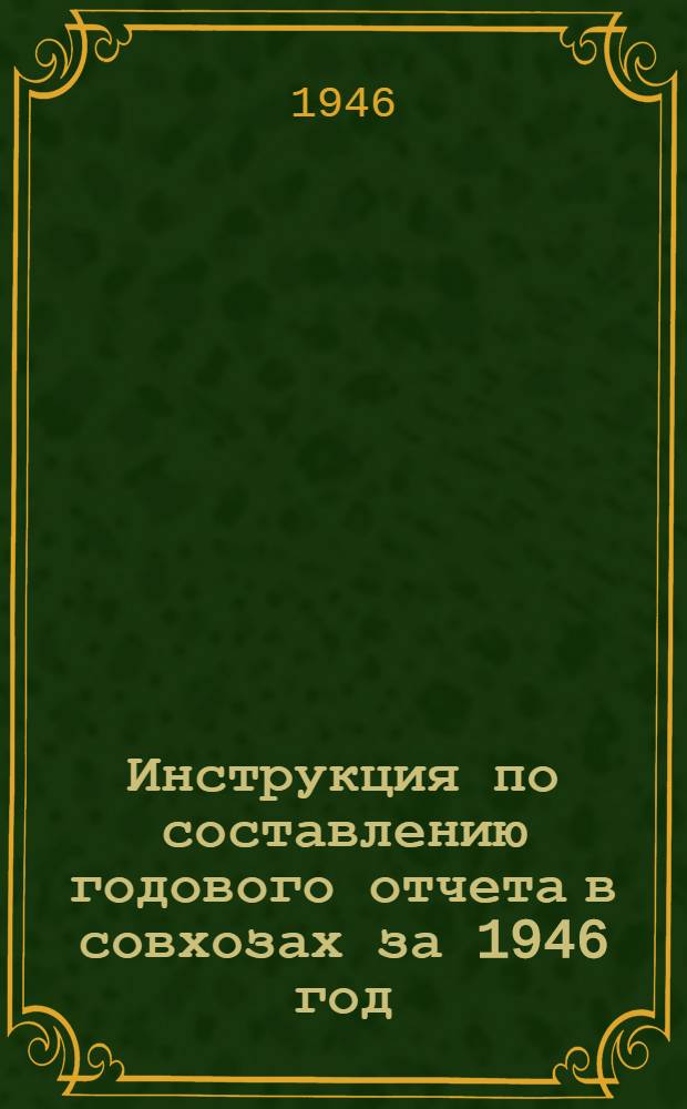 Инструкция по составлению годового отчета в совхозах за 1946 год
