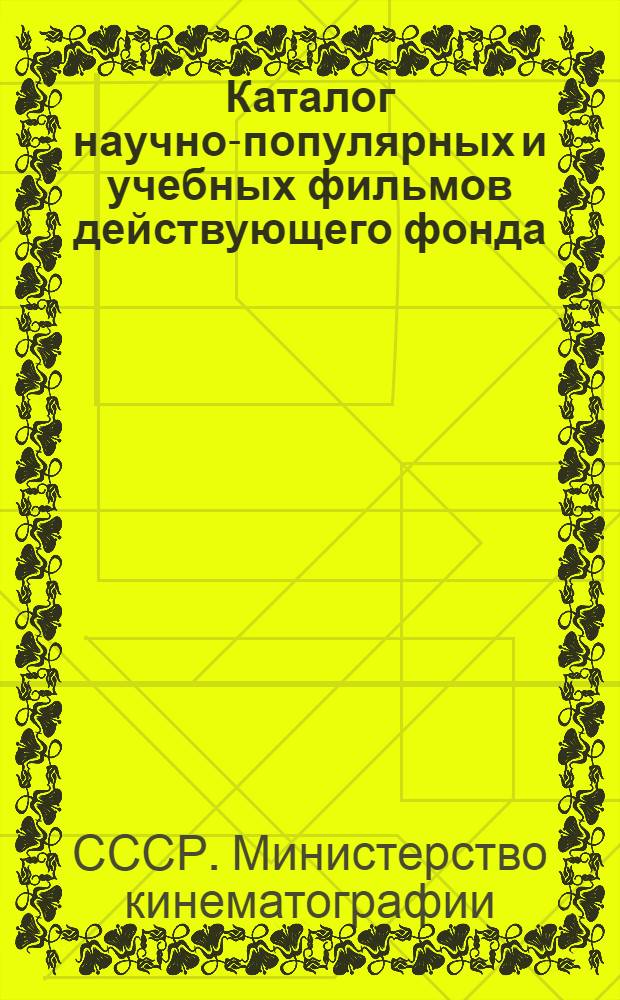 [Каталог научно-популярных и учебных фильмов действующего фонда] : Дополнение... выпуска 1946 года