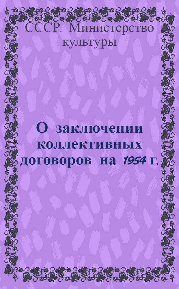 О заключении коллективных договоров на 1954 г. : Сборник материалов