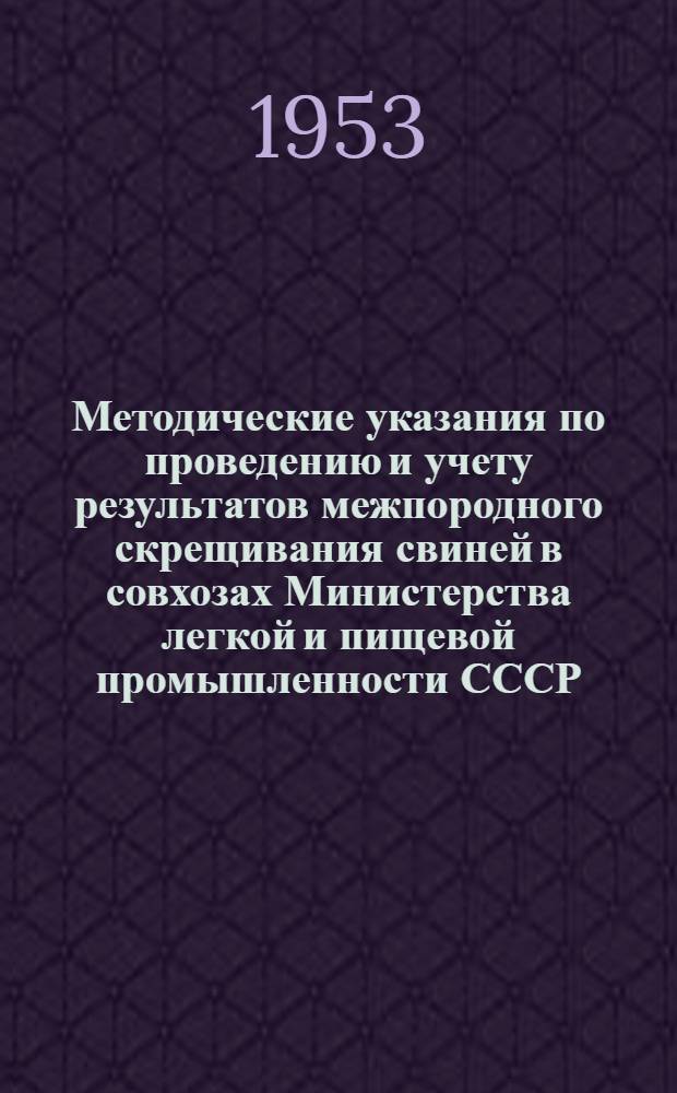 Методические указания по проведению и учету результатов межпородного скрещивания свиней в совхозах Министерства легкой и пищевой промышленности СССР