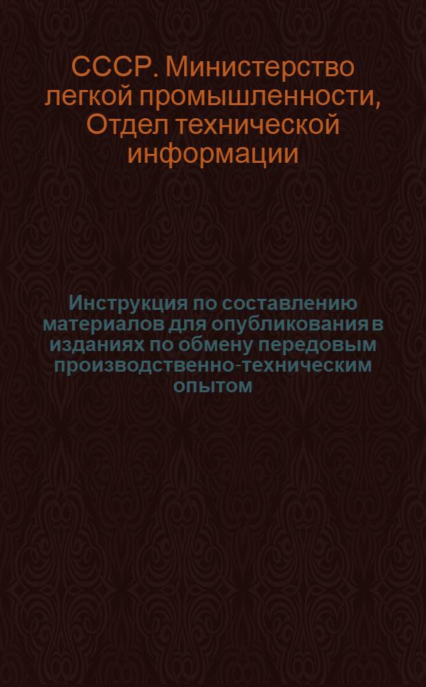 Инструкция по составлению материалов для опубликования в изданиях по обмену передовым производственно-техническим опытом