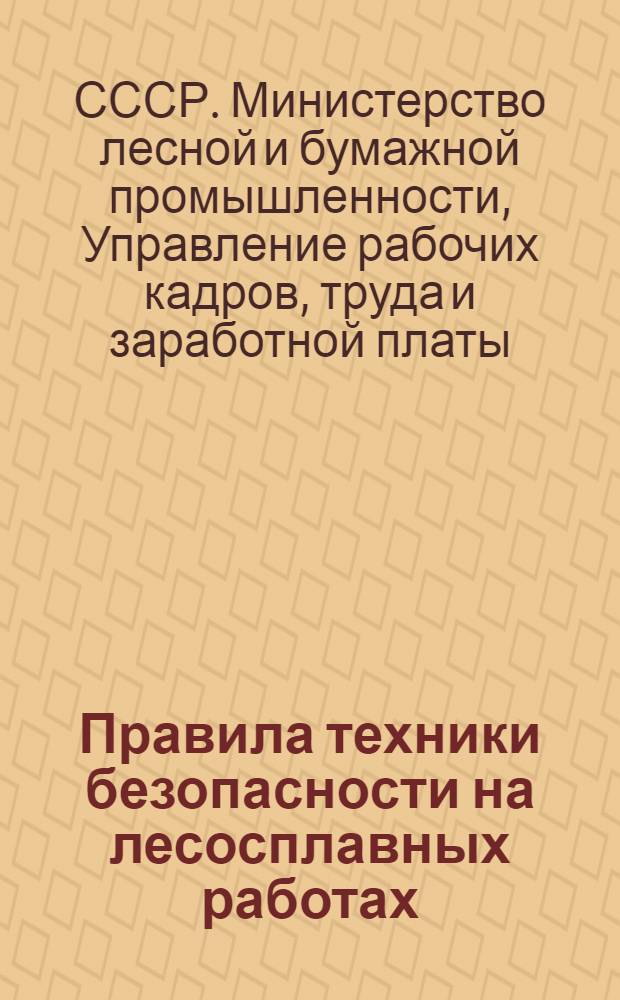 Правила техники безопасности на лесосплавных работах